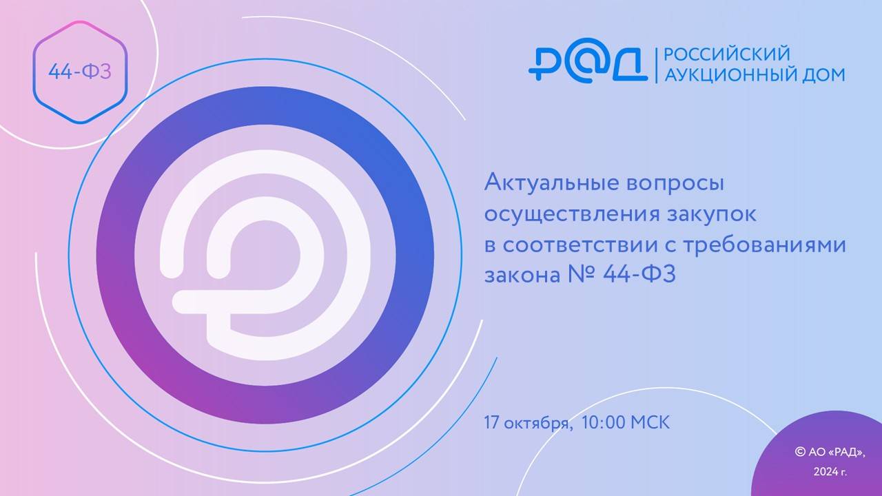 АКТУАЛЬНЫЕ ВОПРОСЫ ОСУЩЕСТВЛЕНИЯ ЗАКУПОК В СООТВЕТСТВИИ С ТРЕБОВАНИЯМИ ЗАКОНА 44-ФЗ (г. Ставрополя)