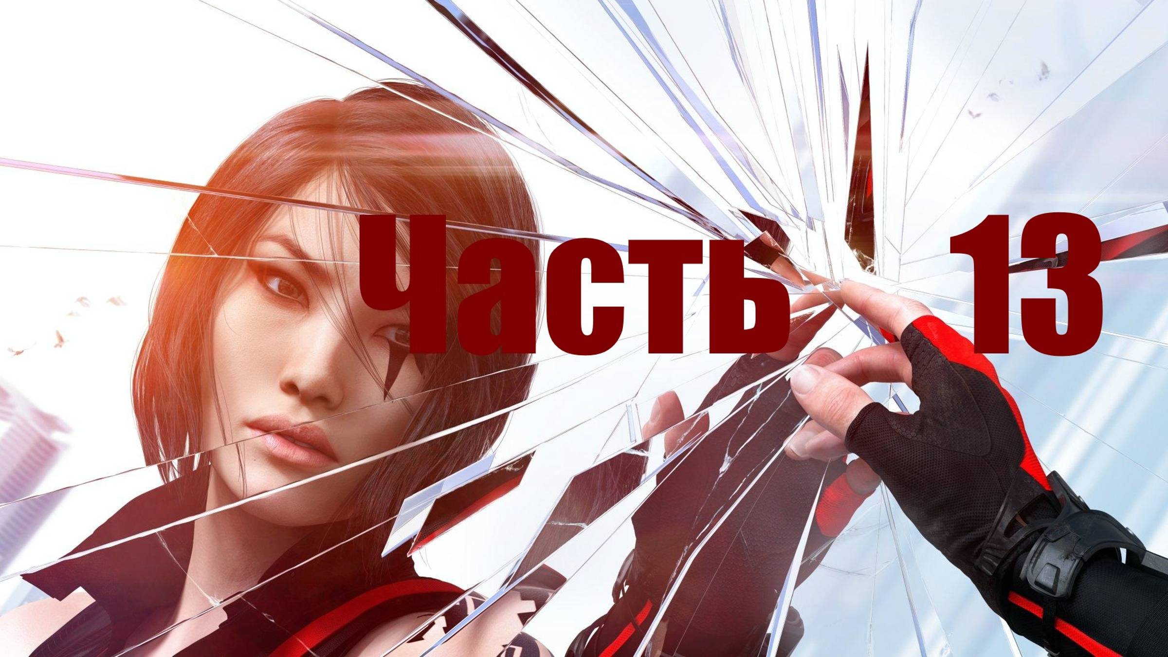 🏃 Mirrors Edge - Catalyst: Задание Ребекки-Диверсия на стройке. Часть 13