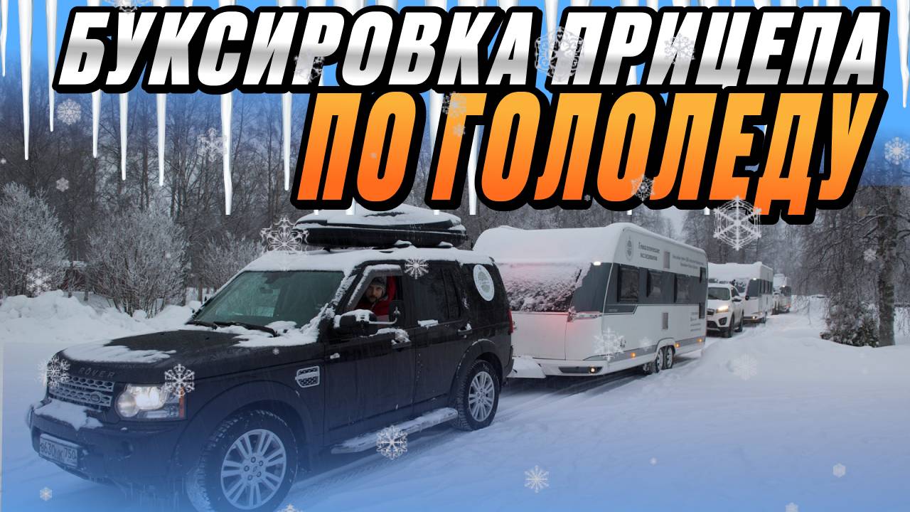 Важный ролик по безопасности. Буксировка и торможение прицепа на гололеде. Автодом зимой