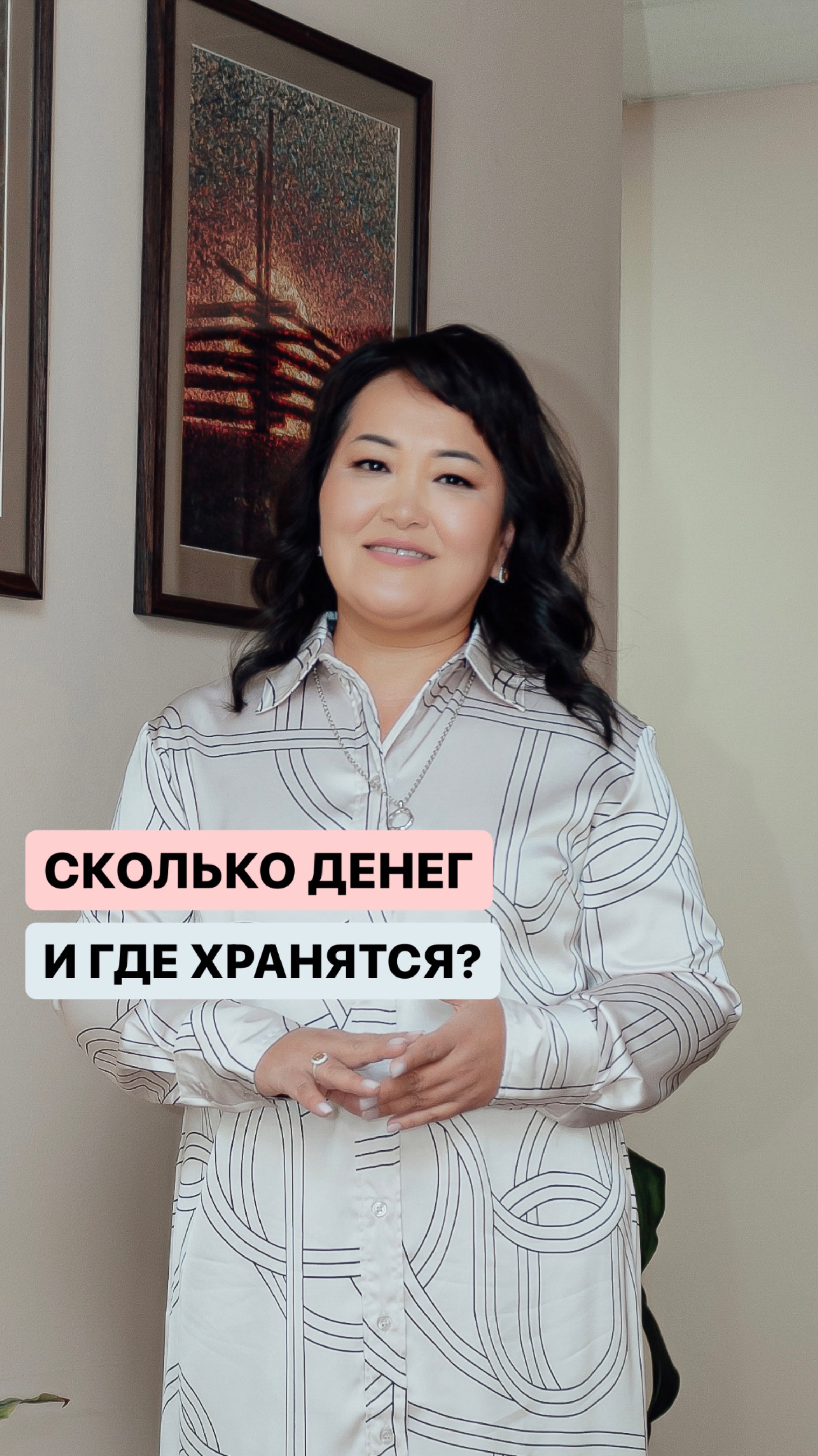 СКОЛЬКО ДЕНЕГ И ГДЕ ОНИ ХРАНЯТСЯ?