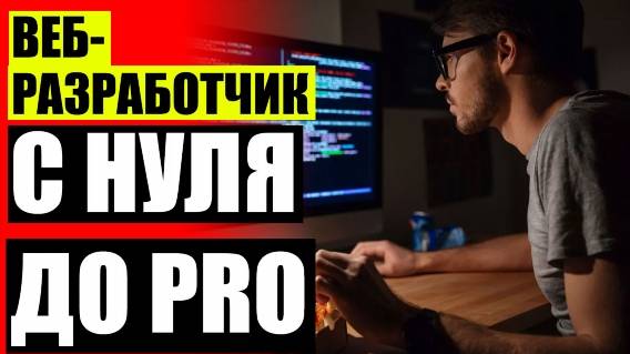 🖥 ОБУЧЕНИЕ ПРОГРАММИРОВАНИЮ СПБ ⚡ ЗАОЧНАЯ ШКОЛА ПРОГРАММИРОВАНИЯ ⭐