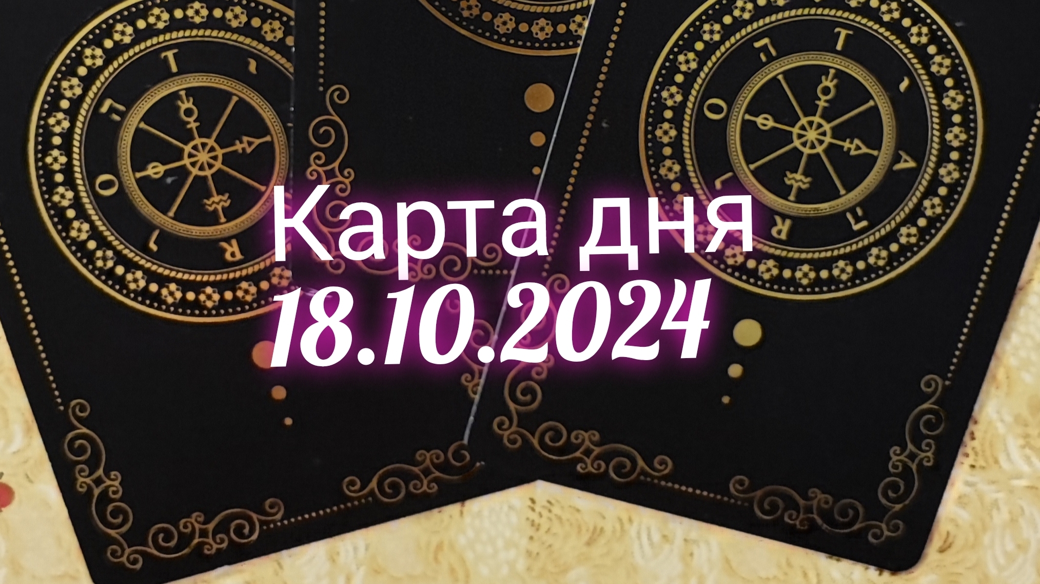 Карта дня 18.10.2024. Таро