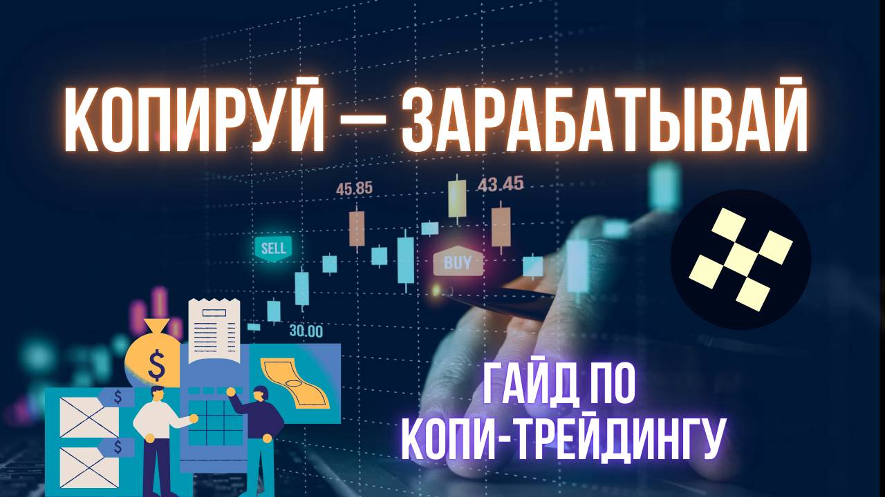 Другие способы заработать на криптобирже | Инструкция по копитрейдингу на OKX