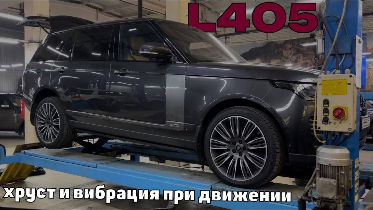 Range Rover L405 замена заднего привода. Хруст и вибрация при движении