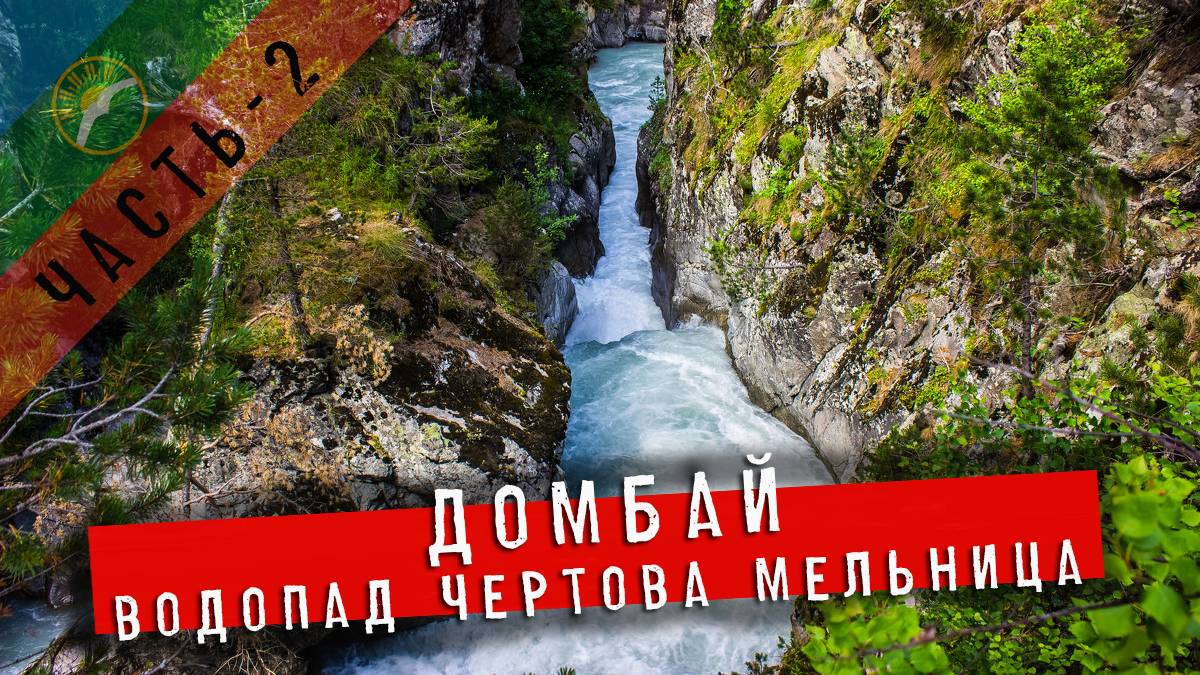 Домбай-2ч | Пеший поход к водопаду ЧЁРТОВА МЕЛЬНИЦА | ущелье АМАНАУЗ.