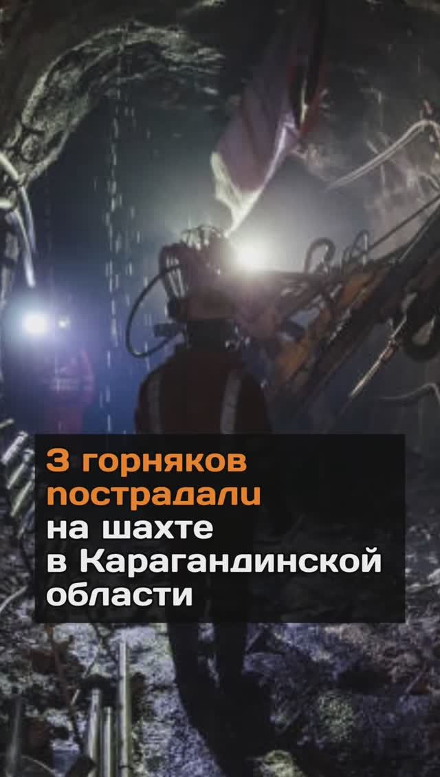 3 горняков nocтрадалu на шахте в Карагандинской области