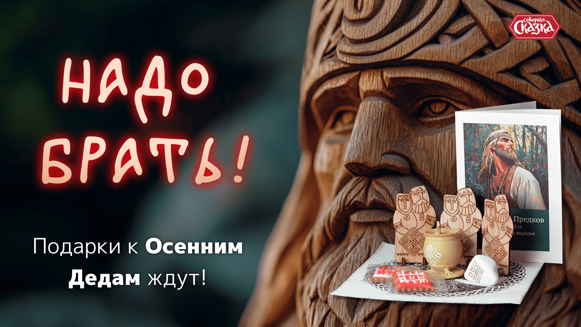 Подарки к Осенним Дедам ждут! Надо брать!