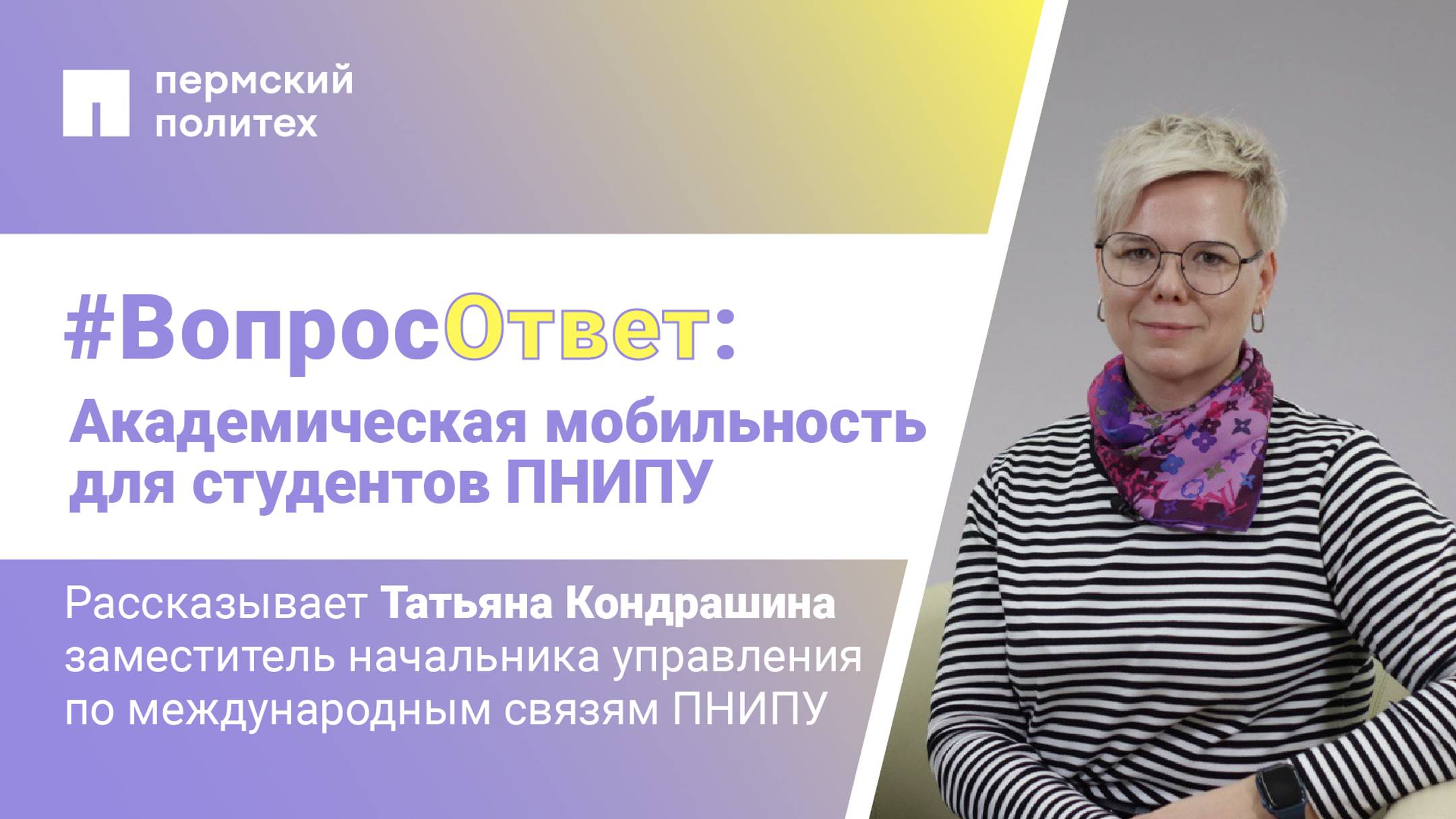 #Вопрос-ответ: академическая мобильность для студентов ПНИПУ