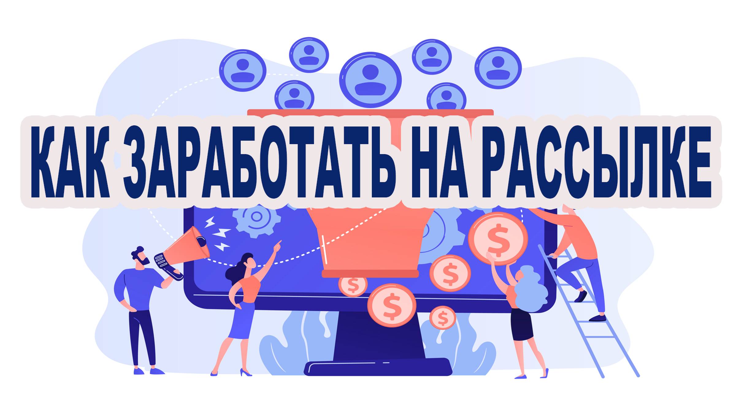 Как заработать на рассылке