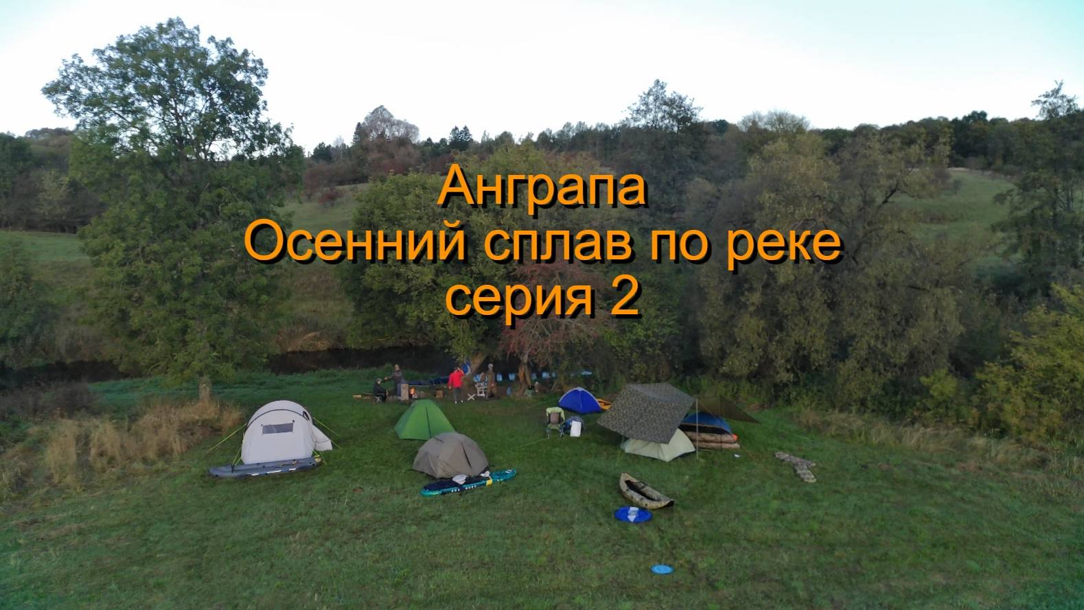 Осенний сплав по Анграпе| Калининградская область| серия 2