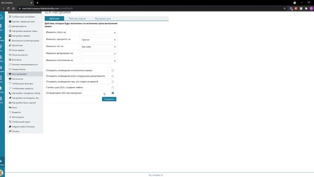 SLA настройки в HelpDeskEddy
