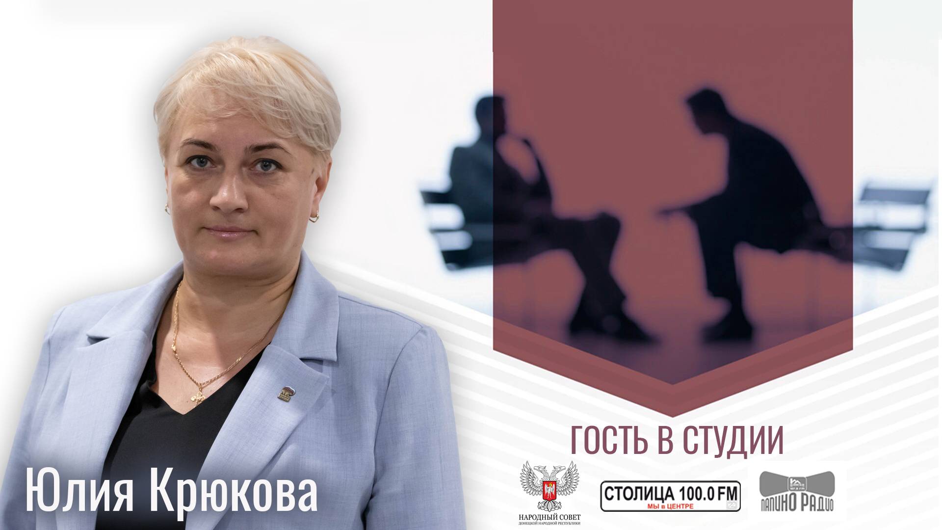 Юлия Крюкова в программе «Гость в студии» от 17.10.2024