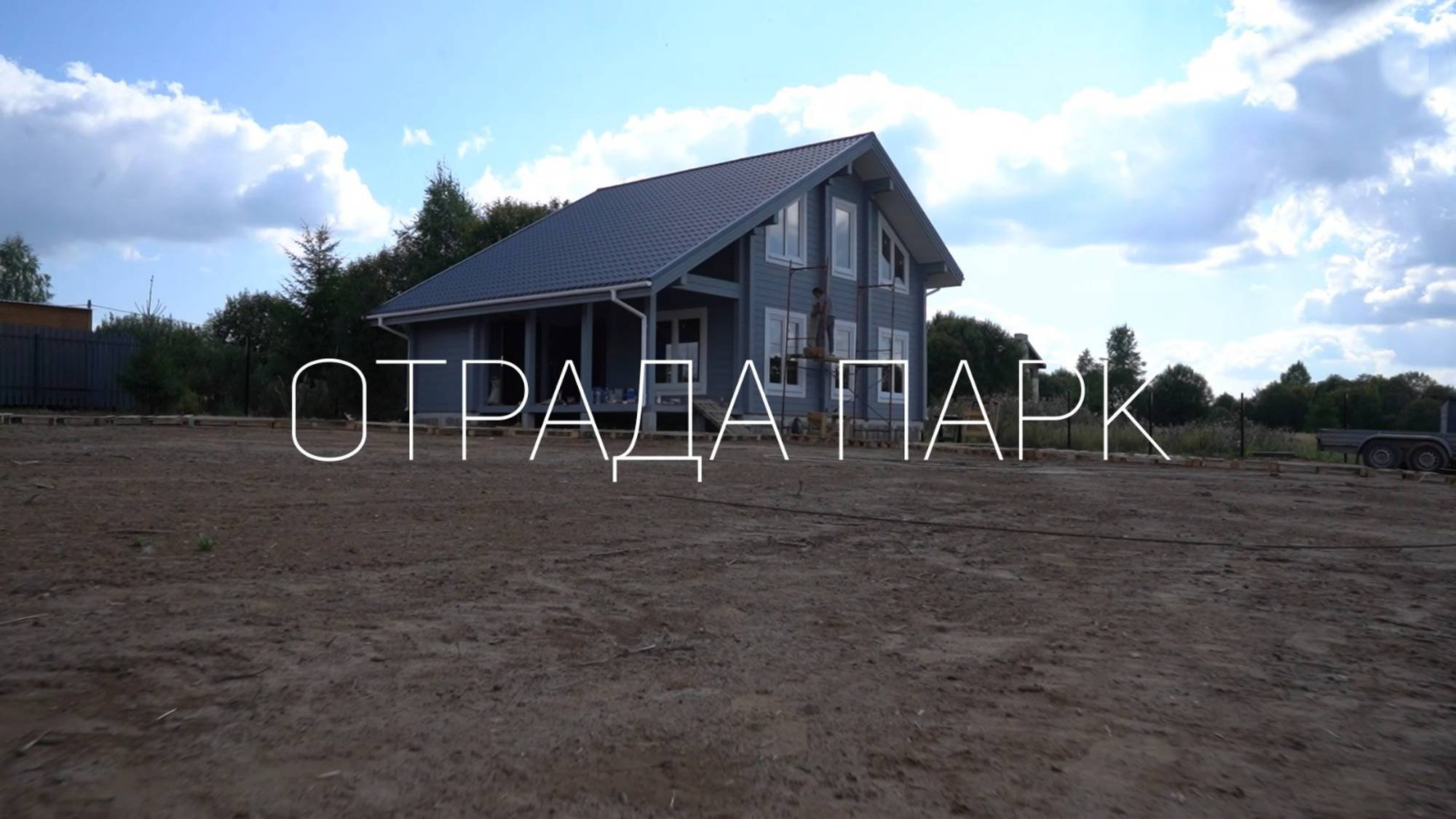 Обзор строительства дома из клееного бруса в КП Отрада-Парк
