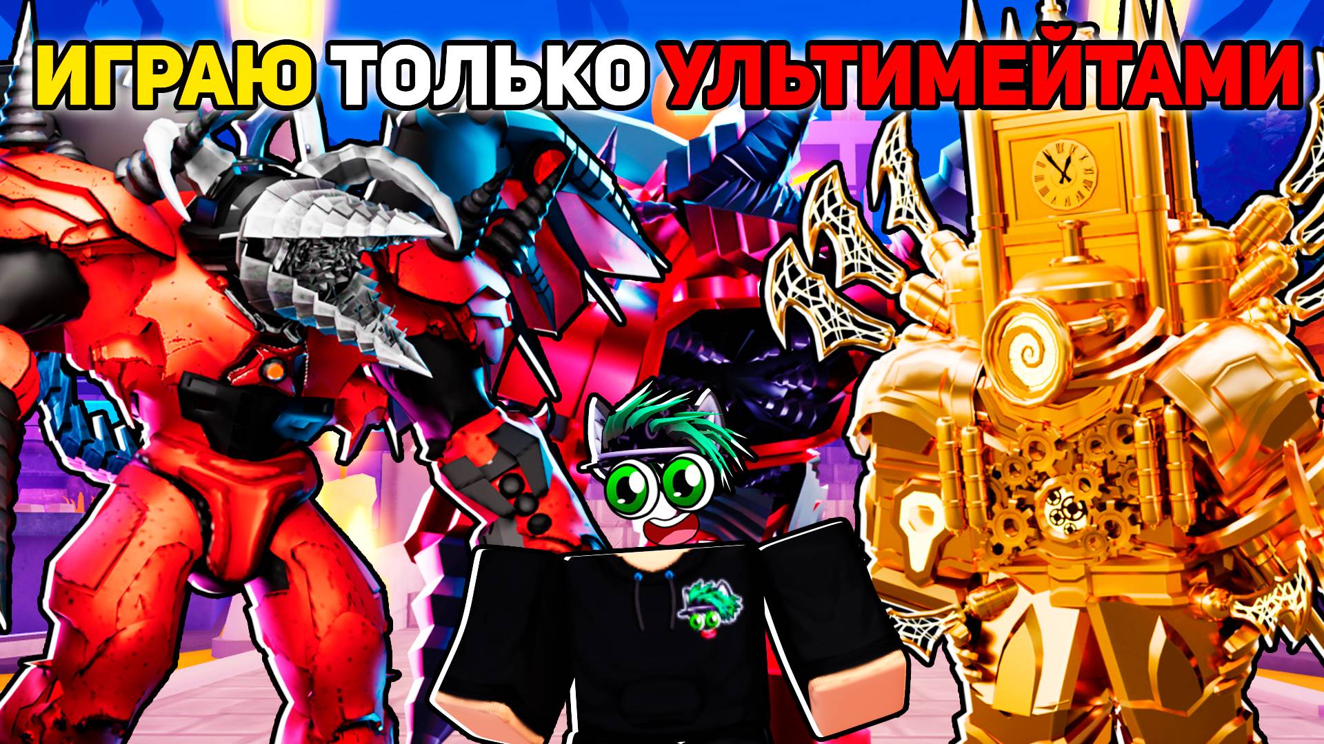 🚽 ИГРАЮ ТОЛЬКО УЛЬТИМЕЙТАМИ В Halloween Mode Toilet Tower Defens Roblox