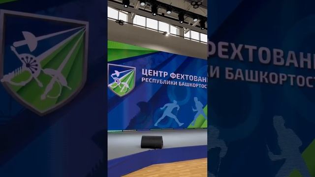 Открыли Центр фехтования имени Рамиля Аюпова в Уфе.