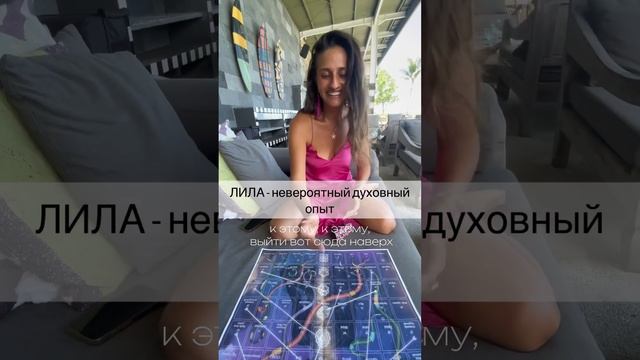 ЛИЛА - это невероятный духовный опыт #Shorts #шортс #надеждасеменова #игралила #духовноеразвитие