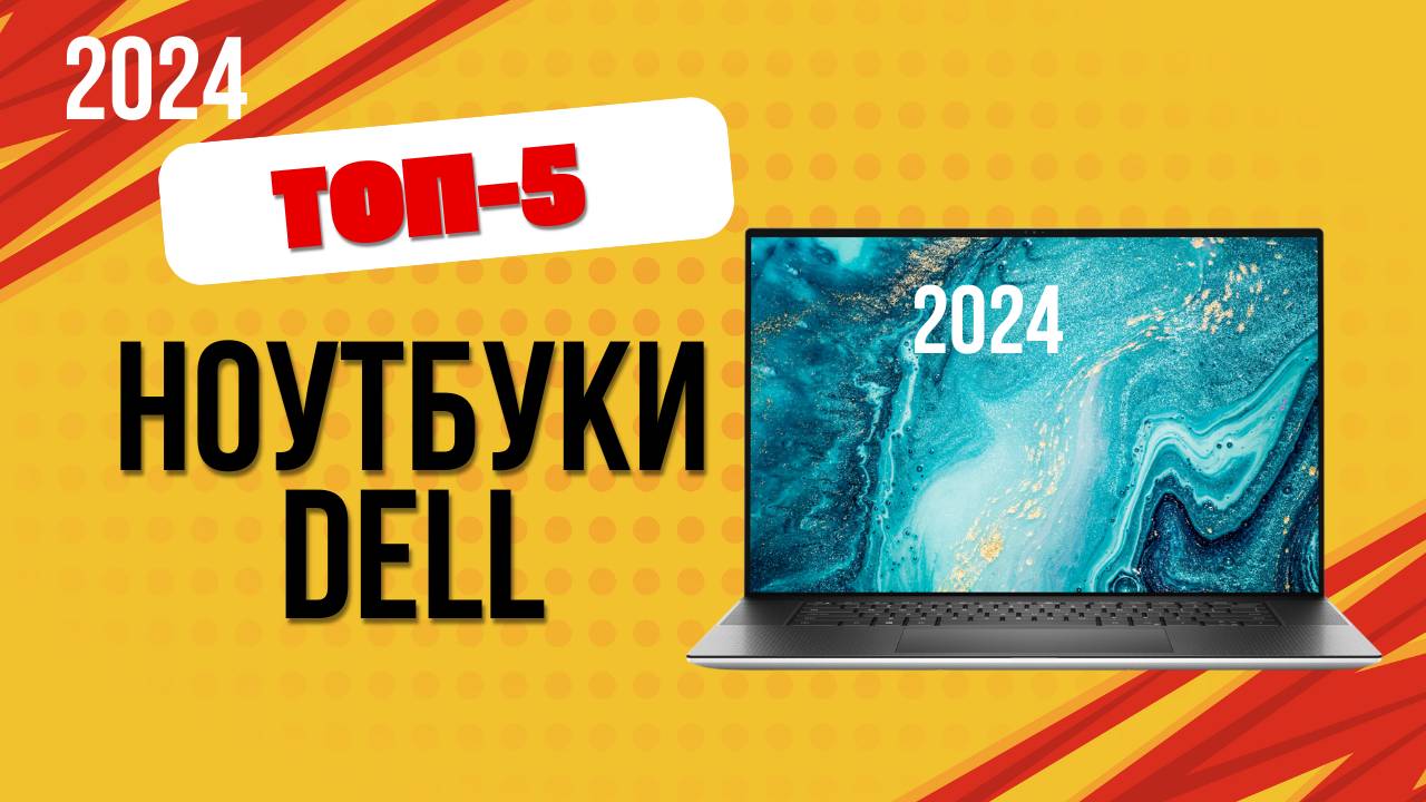 ТОП—5. 💻Лучшие ноутбуки DELL. 🔥Рейтинг 2024. Какой хороший ноут лучше выбрать по цене-качеству?