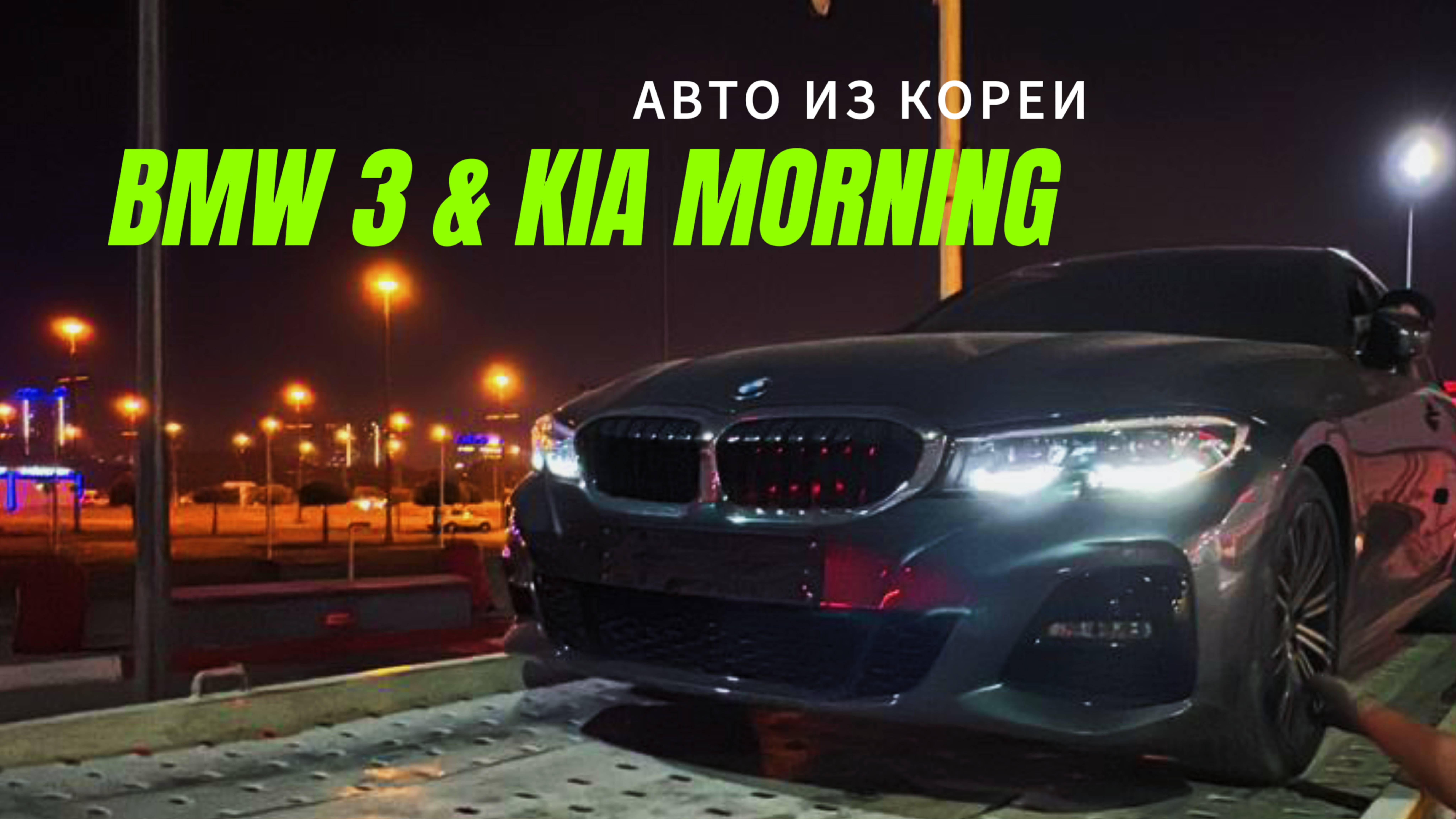 Выгрузка авто из Кореи BMW 3 и Kia Morning