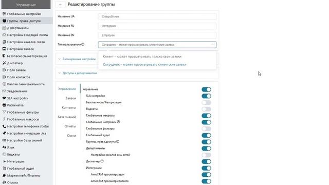 Управление Группами (правами доступа) в HelpDesk системе