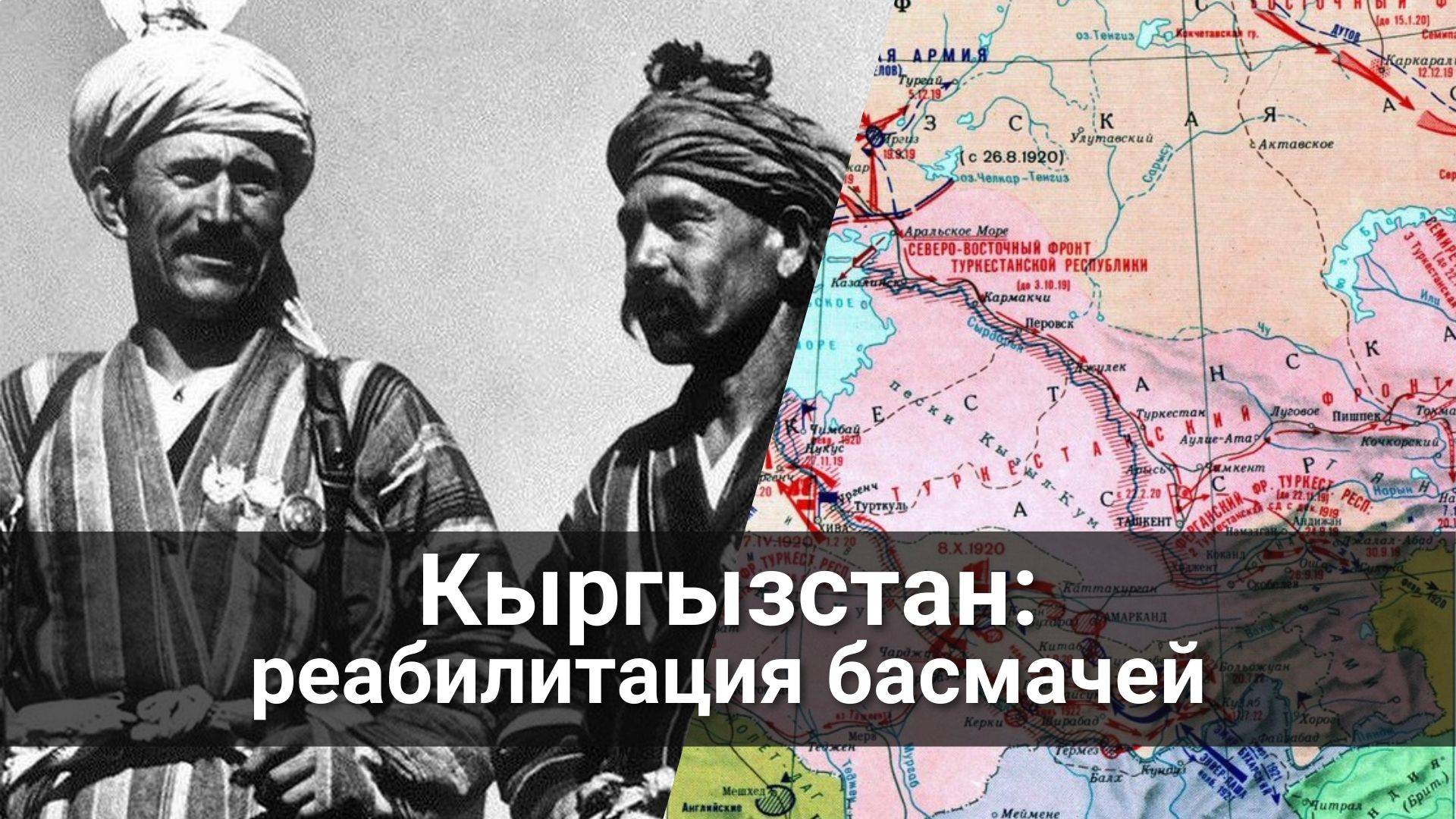 В Кыргызстане хотят реабилитировать басмачей