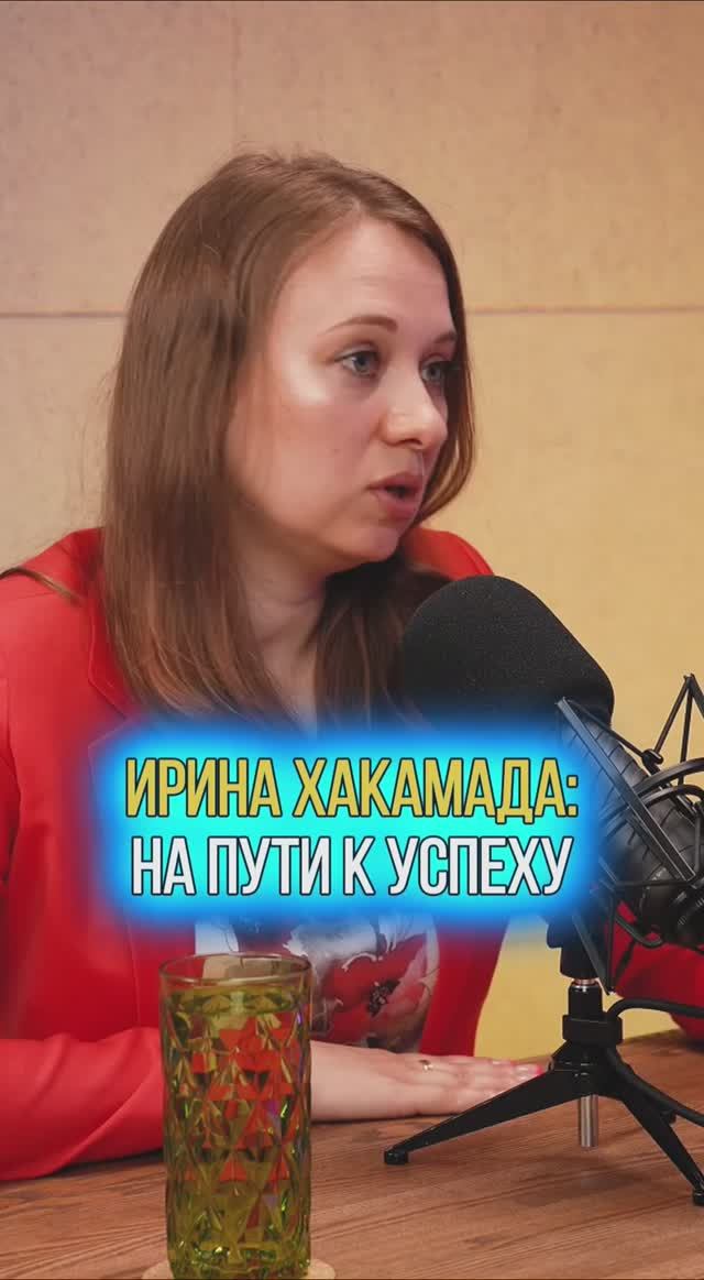 Ирина Хакамада: На пути к успеху