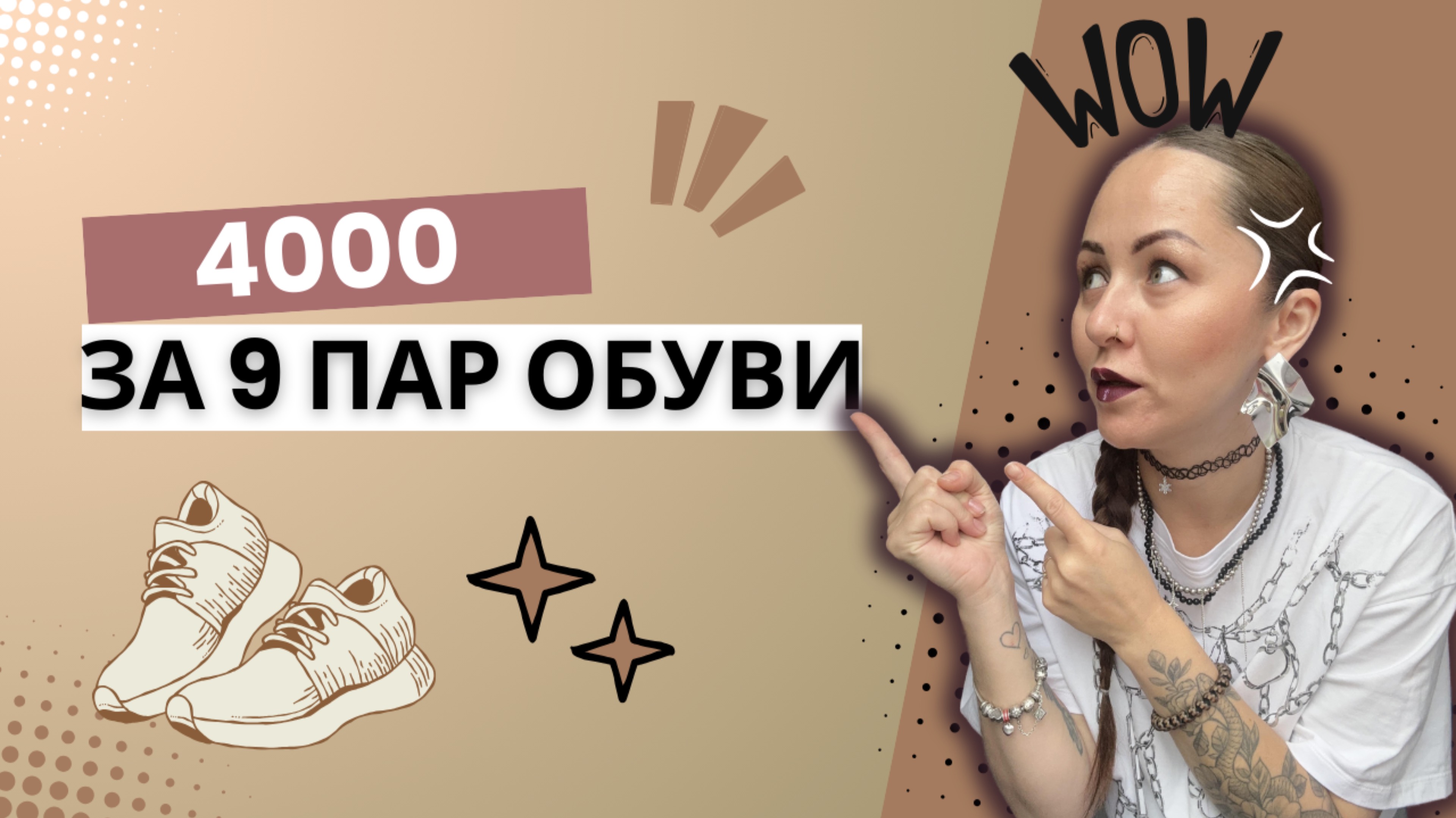 9 пар обуви за 4000