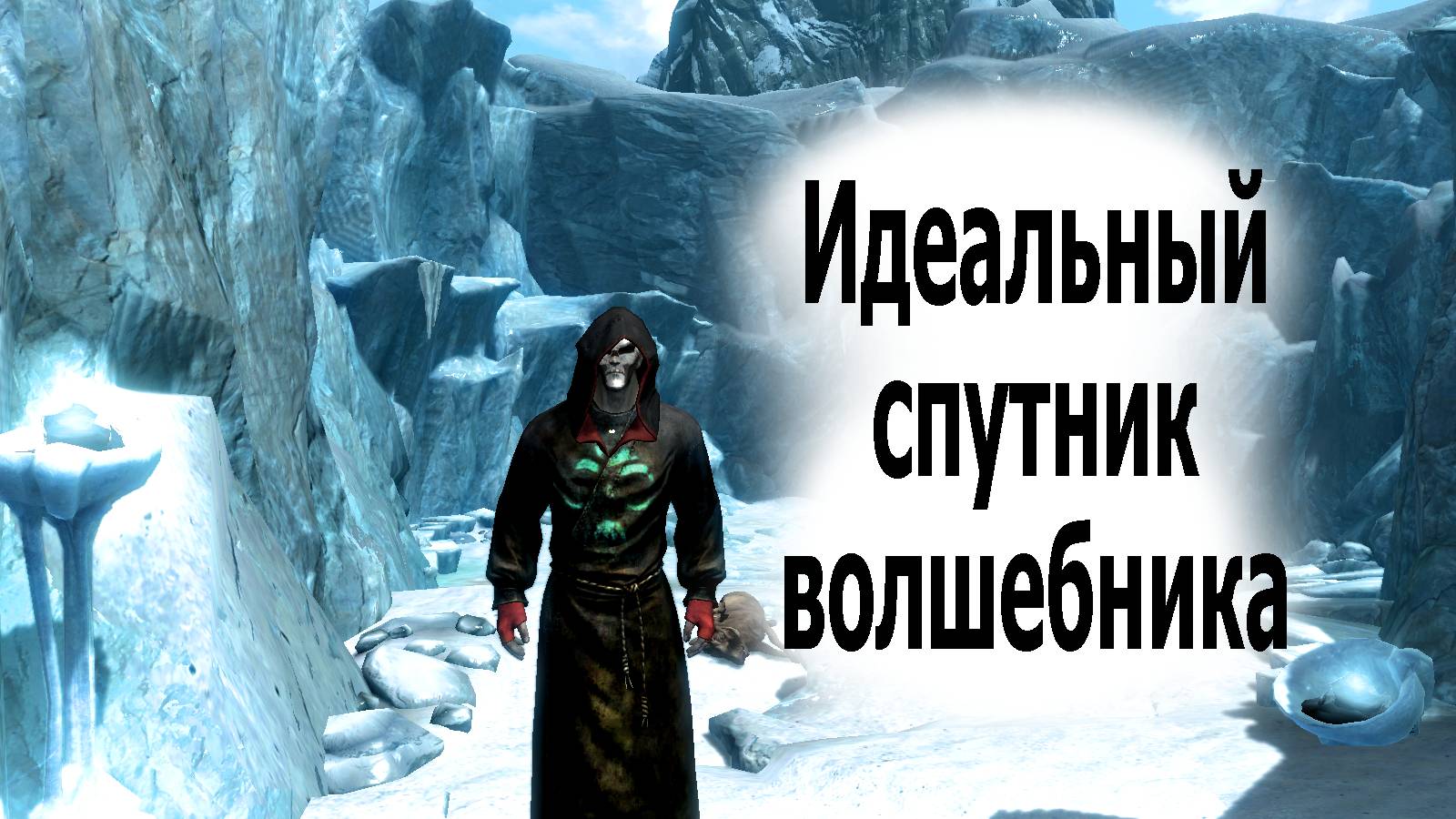 SKYRIM. Лучший компаньон Довакина | Фрея vs Эбонит