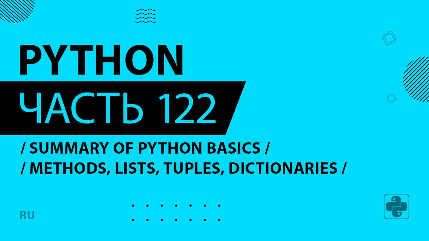 Python - 122 - Summary of Python Basics - Methods, Lists, Tuples, Dictionaries