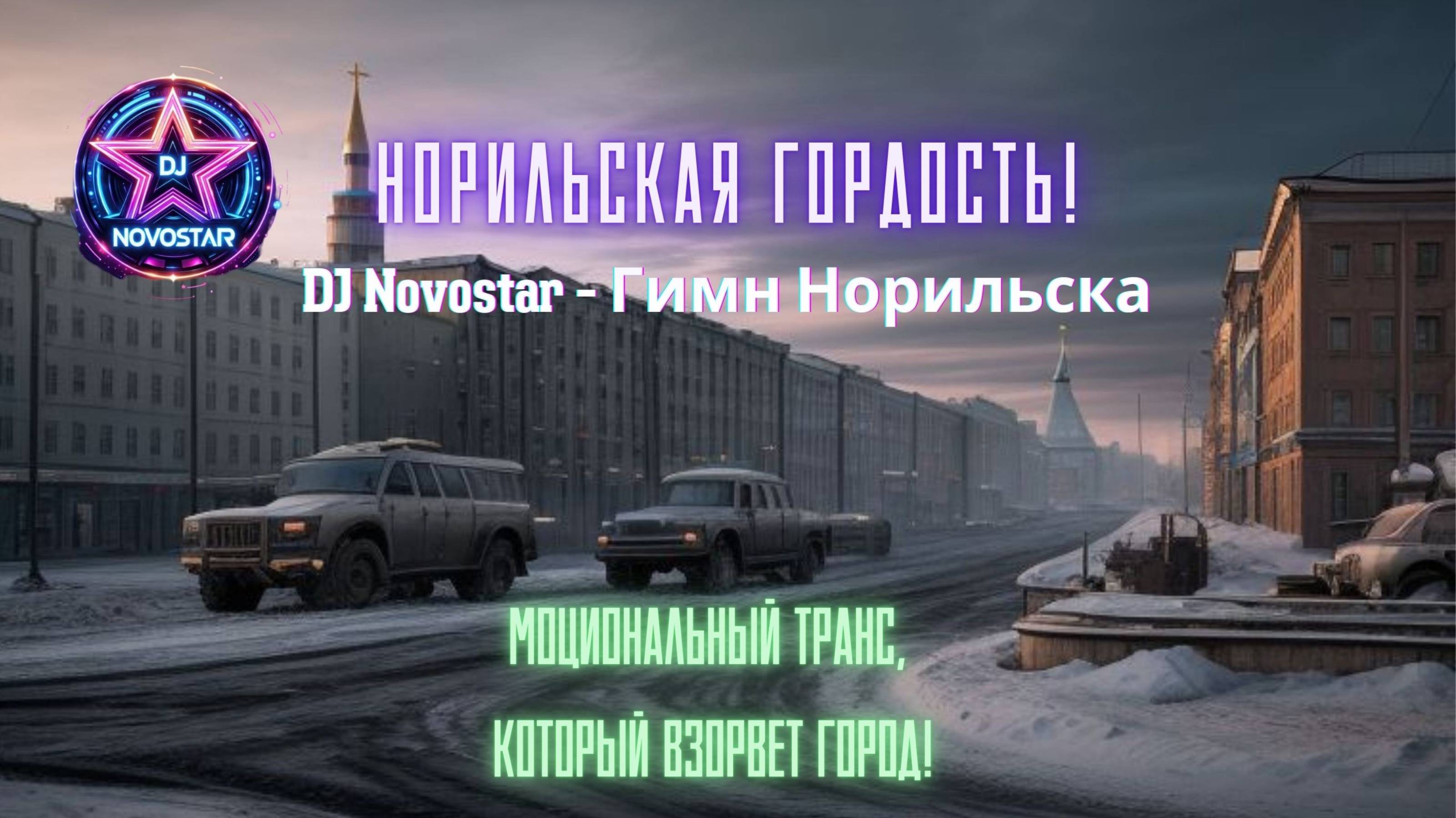 DJ Novostar – Гимн Норильска (Anthem of Norilsk) – УПЛИФТИНГ ТРАНС ХИТ (UPLIFTING Trance Hit)