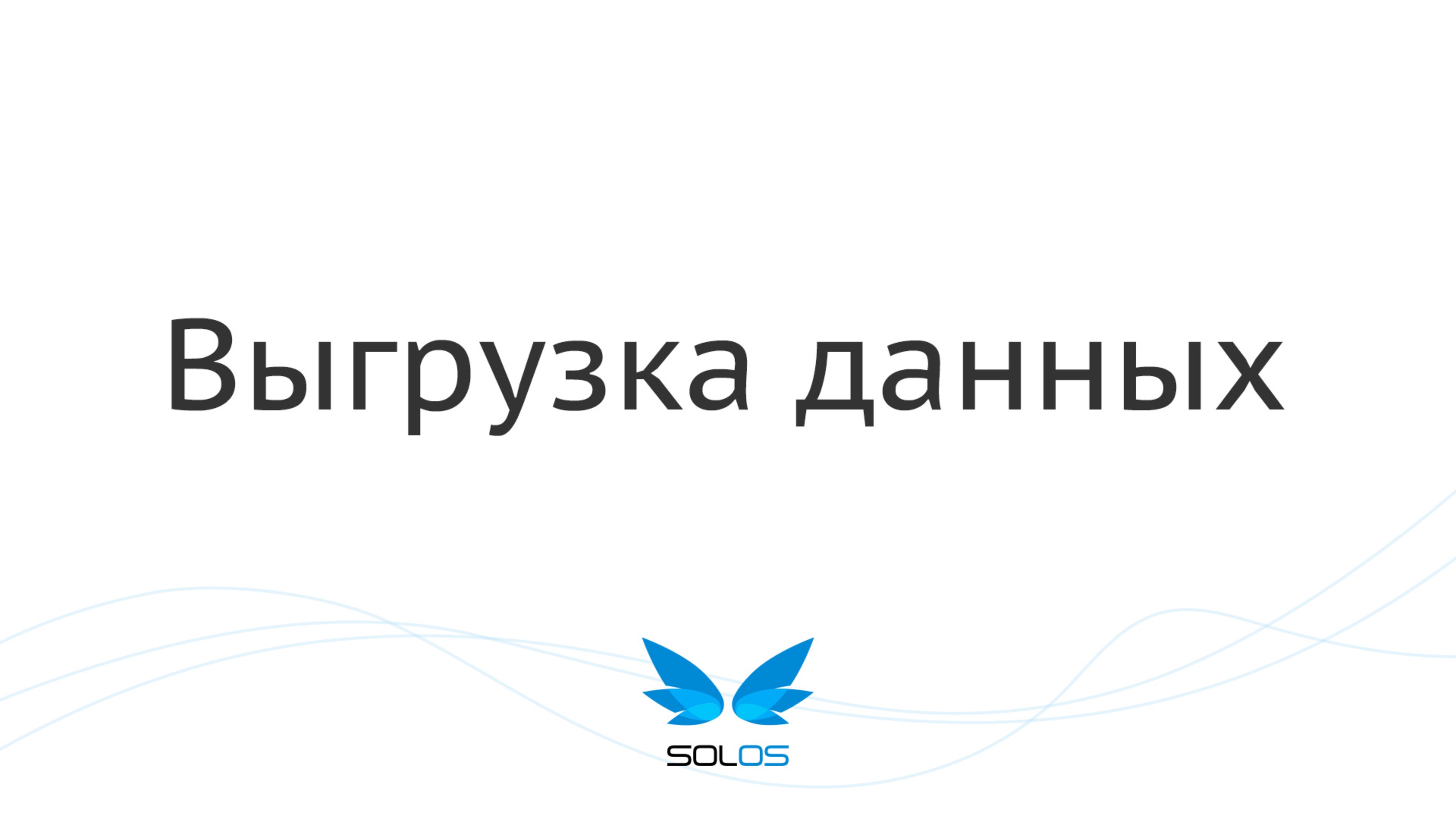 Выгрузить проекты | solOS