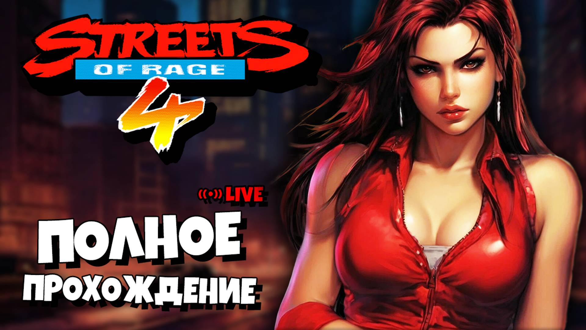 Полное прохождение Streets of Rage 4 | Все Боссы + Концовка | PC