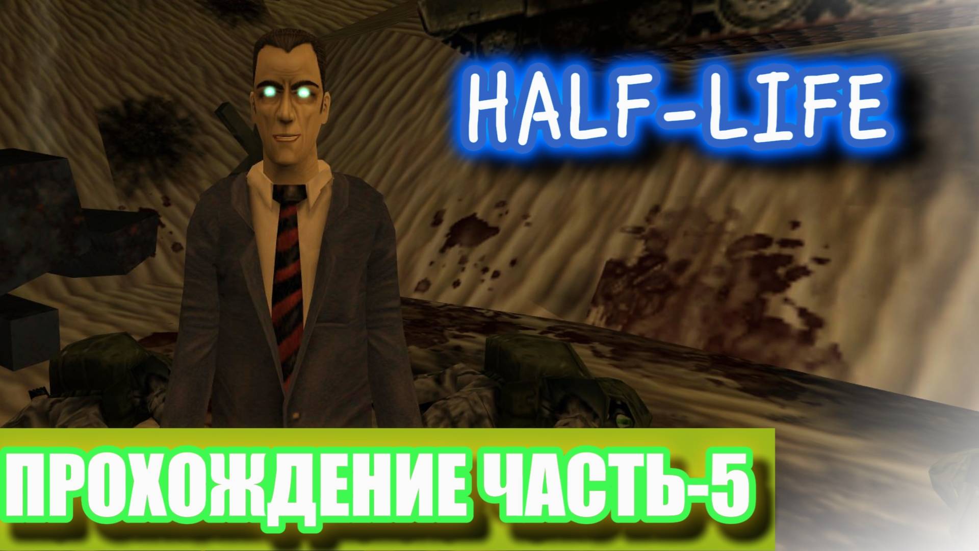 HALF-LIFE ПРОХОЖДЕНИЕ ЧАСТЬ-5