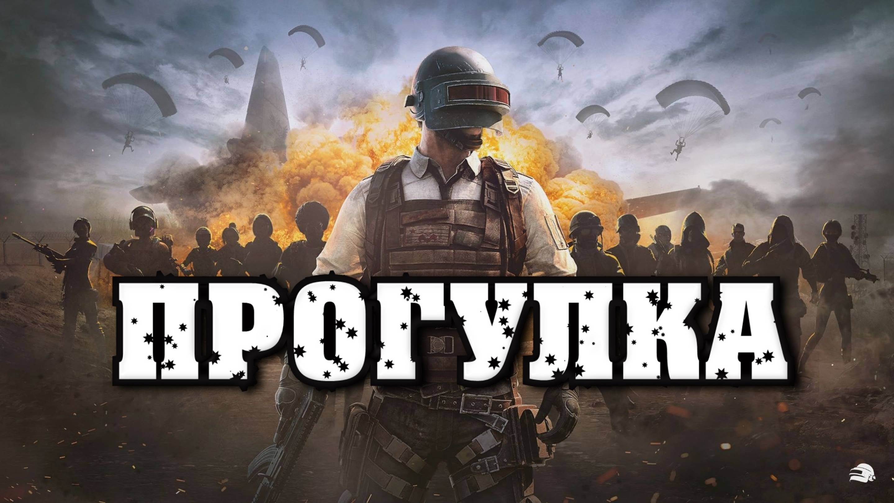 PUBG .BATTLEGROUNDS - ПРОГУЛКА