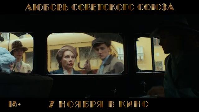 Фильм “Любовь Советского Союза” (2024) – Трейлер #2