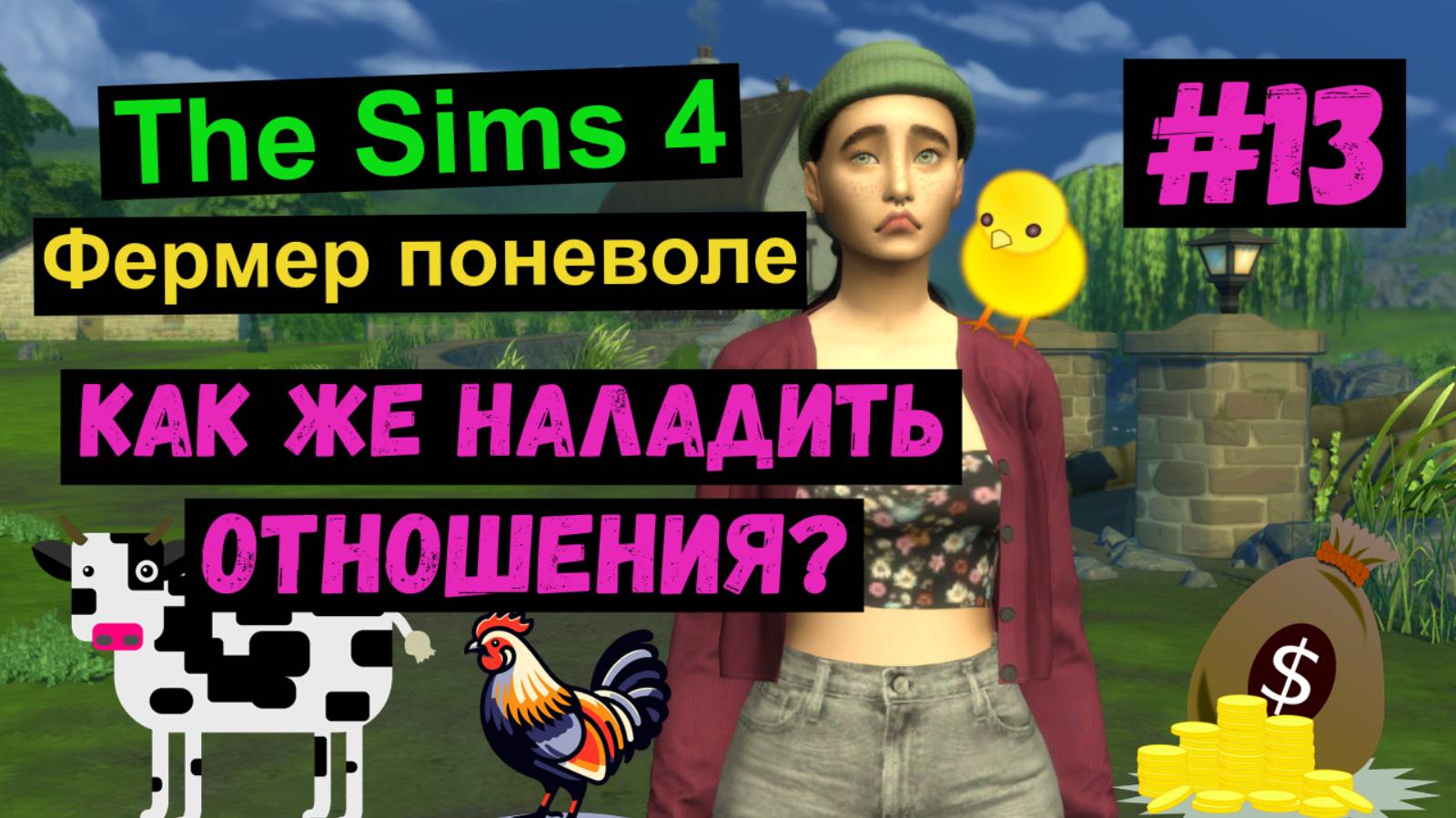 Как же наладить отношения? / Симс 4 / Sims 4 / Gameplay / Летсплей / Фермер поневоле / #13