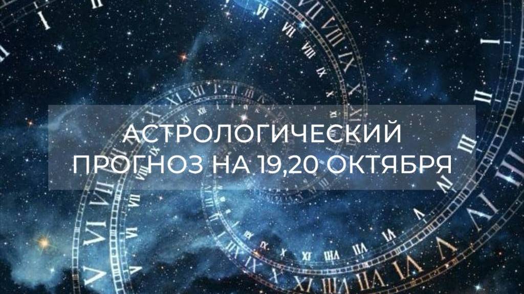 Астрологический прогноз на 19, 20.10✨