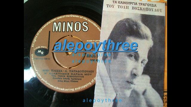 ΒΟΣΚΟΠΟΥΛΟΣ ΤΟΛΗΣ - Μ' ΑΝΑΣΤΗΣΕΣ ΚΑΡΔΙΑ ΜΟΥ 45 rpm