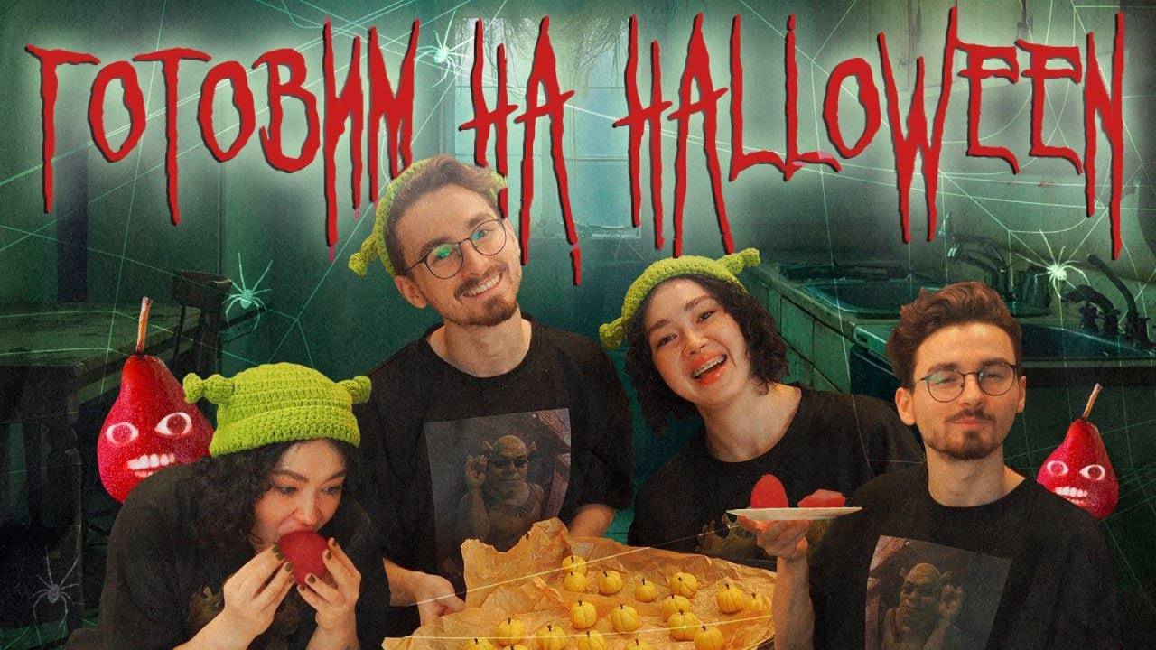 ГОТОВИМ СЛАДОСТИ НА HALLOWEEN с Брайном