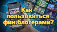 Как правильно использовать финансовых блогеров? Как заработать на финансовых блогерах?