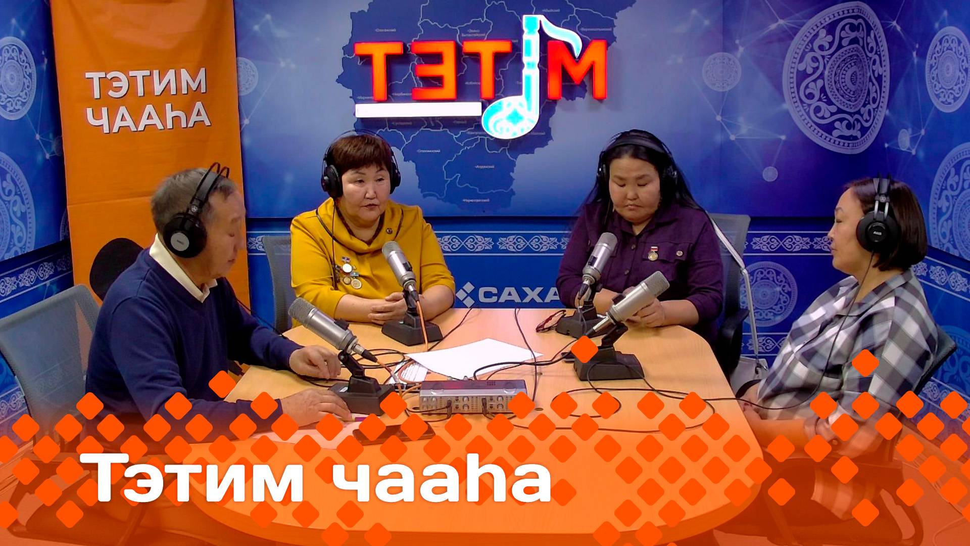 «Тэтим чааһа»   (18.10.24)