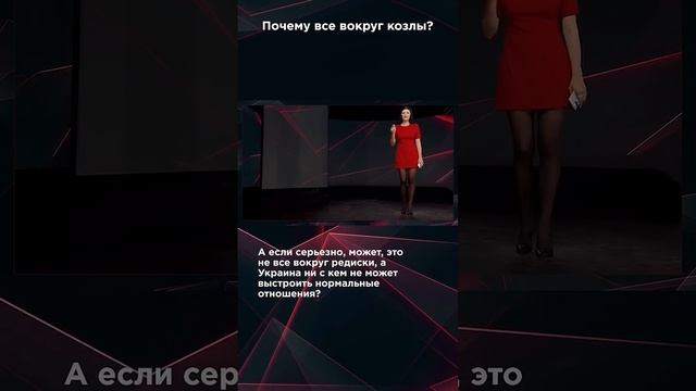 ПОЧЕМУ ВСЕ ВОКРУГ КОЗЛЫ?