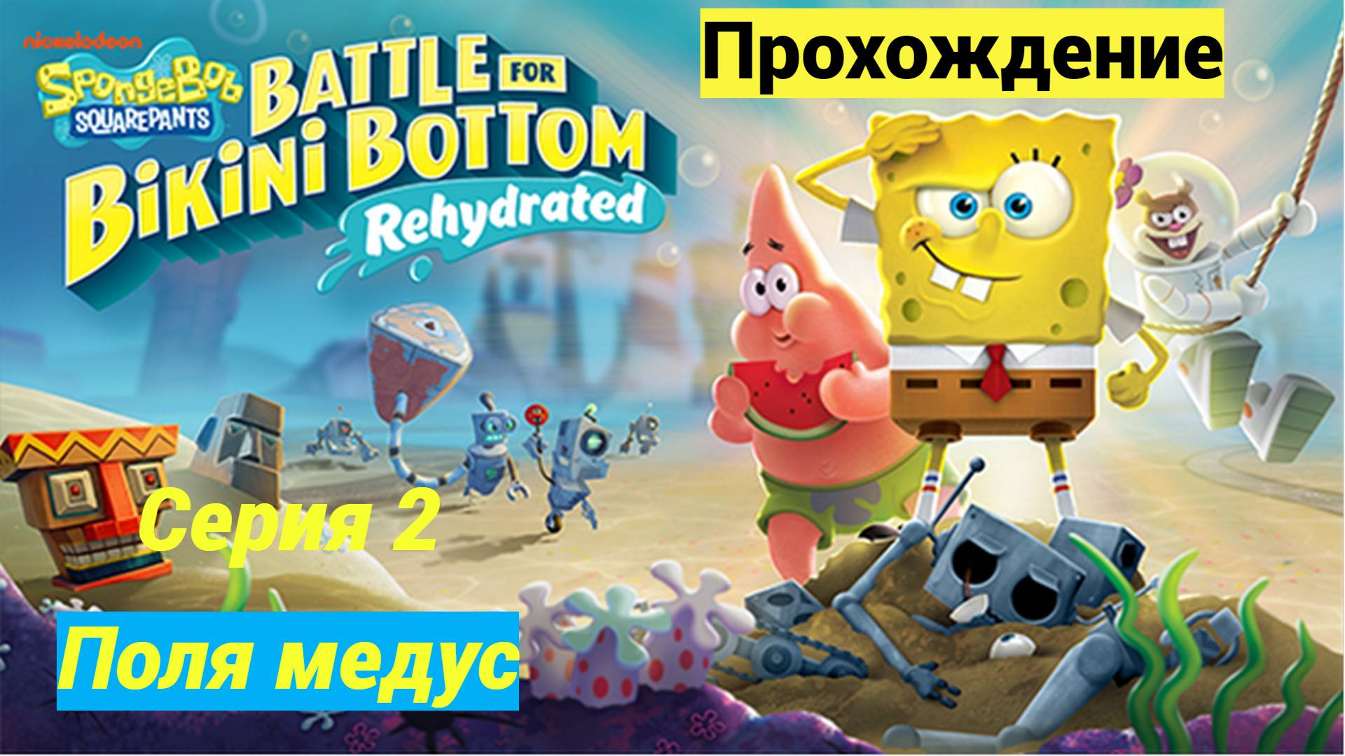 SpongeBob SquarePants: Battle For Bikini Bottom на русском (без коментариев): Поля медус