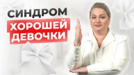 СИНДРОМ ХОРОШЕЙ ДЕВОЧКИ | ОЛЬГА ФАХРУТДИНОВА