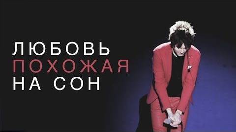 Navai - Любовь, похожая на сон