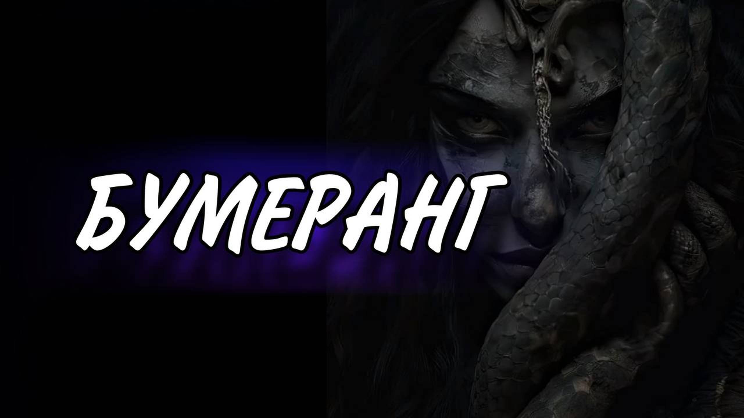 БУМЕРАНГ ВРАГУ 🪃 ПОСЛЕДСТВИЯ ПОСЛЕ МАГИИ 🕷🕷🕷
