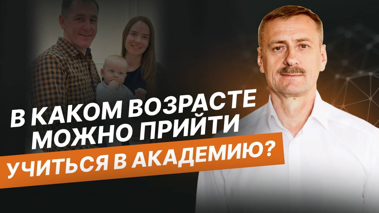 Люди какого возраста приходят учиться в Академию?