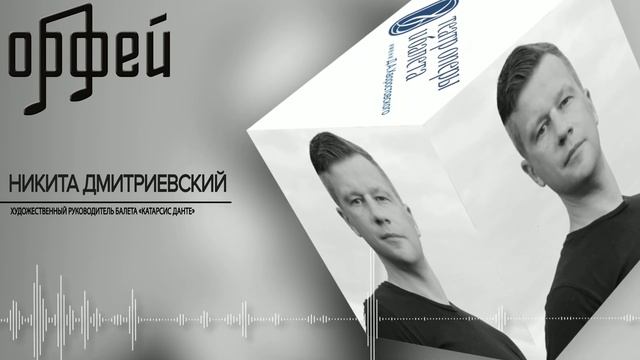 Музыкальное радио  Орфей , Программа  Тавор в мажоре , Никита Дмитриевский