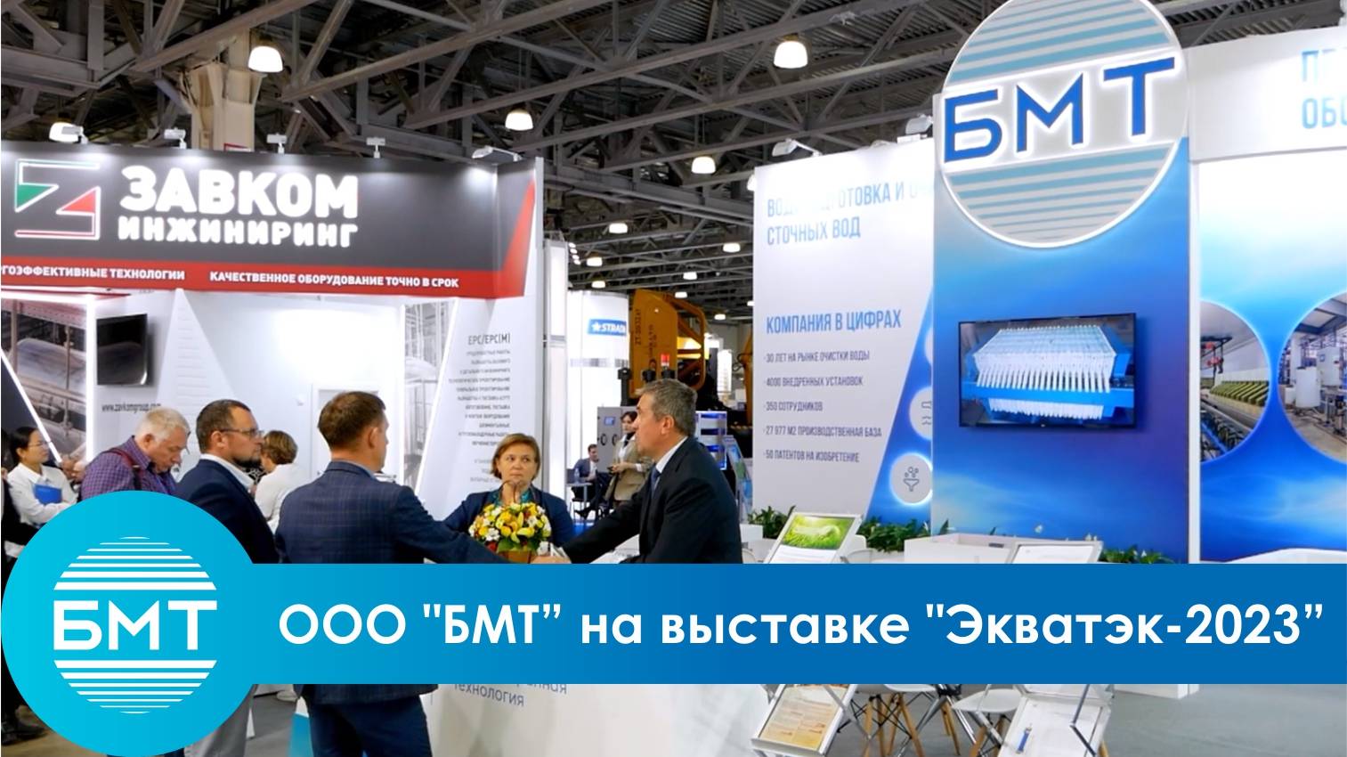 ООО "БМТ" на выставке "Экватэк-2023"