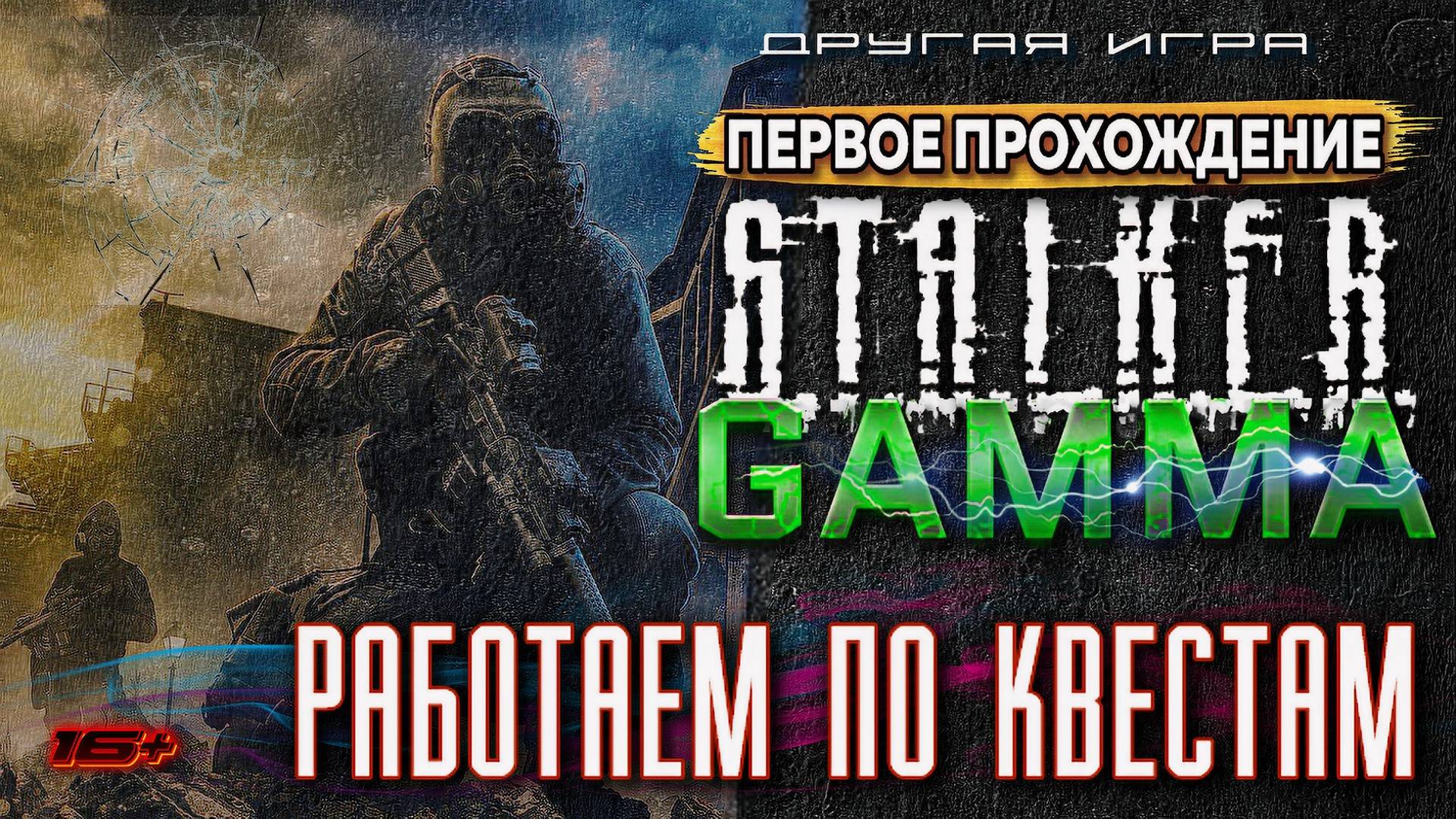 S.T.A.L.K.E.R. /// ANOMALY GAMMA ▶ Работаем по Квестам ▶ 42