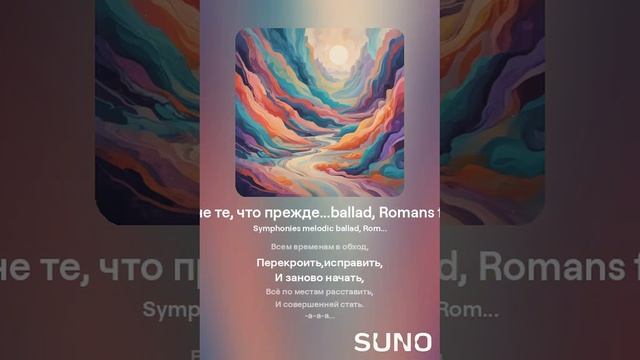 и мы не те, что прежде [female Romans ballad]
Музыка: suno ai & Владимир Динь
Стихи: Татьяна Влади